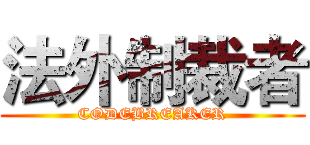 法外制裁者 (CODEBREAKER)