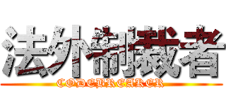 法外制裁者 (CODEBREAKER)