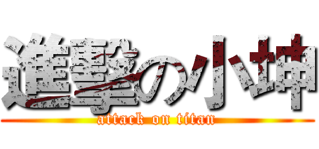 進擊の小坤 (attack on titan)