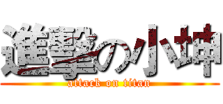進擊の小坤 (attack on titan)