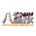 八重桜 (Double-flowered cherry tree)