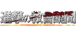 進撃の教會醜聞 (attack on church scandals)