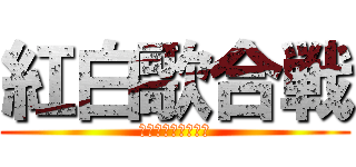 紅白歌合戦 (大森さんかっこいい)