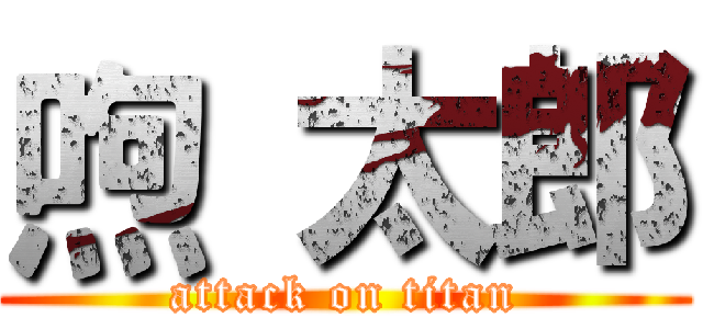 喣 太郎 (attack on titan)