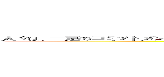 人々は、一定のコミットメントを保持するが、バインドされて気まぐれな心を抑制することができませんでした。 (attack on titan)