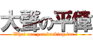 大聲の平偉 (What are you barking for ?)
