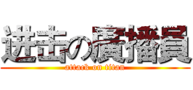进击の廣播員 (attack on titan)