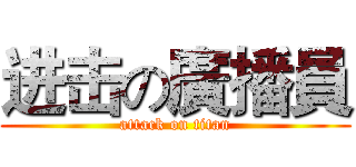 进击の廣播員 (attack on titan)