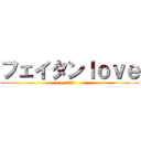 フェイタンｌｏｖｅ (拷問の王子)