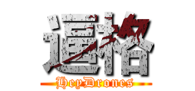 逼格 (HeyDrones)