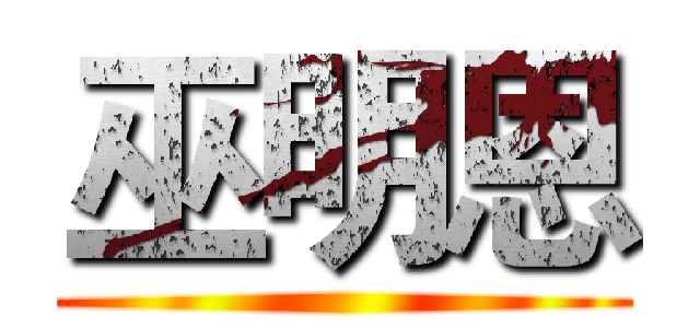 巫明恩 ()