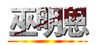 巫明恩 ()