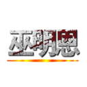 巫明恩 ()