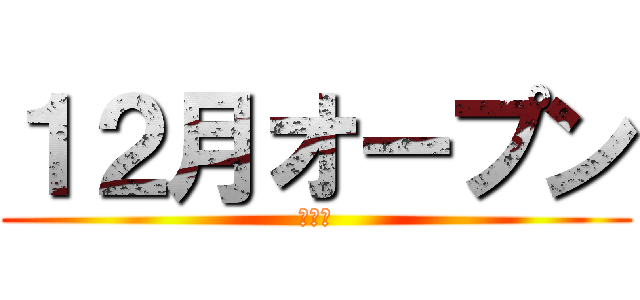 １２月オープン (最新代)