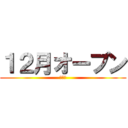 １２月オープン (最新代)