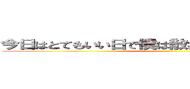 今日はとてもいい日で僕は散歩に行こうと思いました ()