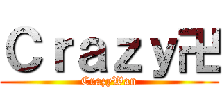 Ｃｒａｚｙ卍 (CrazyWan)