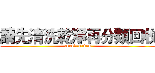 請先清洗乾淨再分類回收 (attack on titan)
