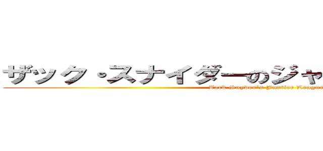 ザック・スナイダーのジャスティス・リーグ (Zack Snyder's Justice League)