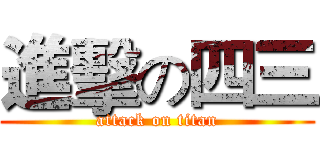 進擊の四三 (attack on titan)