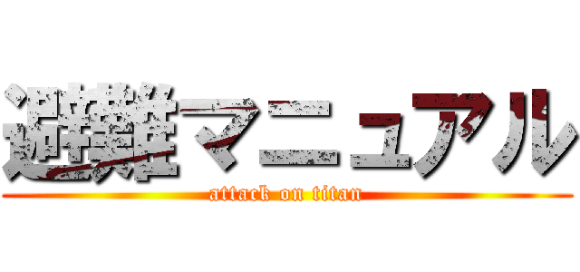 避難マニュアル (attack on titan)