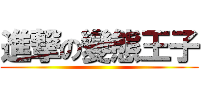 進撃の變態王子 ()