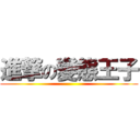 進撃の變態王子 ()