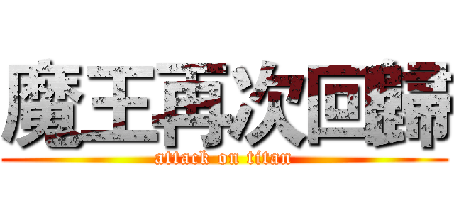 魔王再次回歸 (attack on titan)