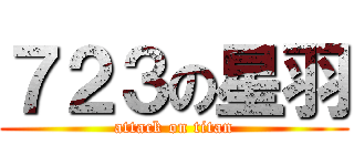 ７２３の星羽 (attack on titan)