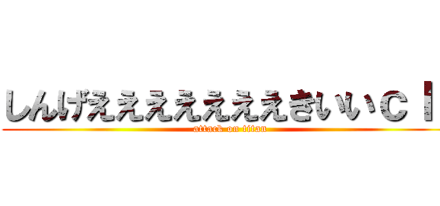 しんげえええええええきいいｃｌｔ (attack on titan)