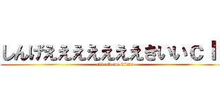 しんげえええええええきいいｃｌｔ (attack on titan)
