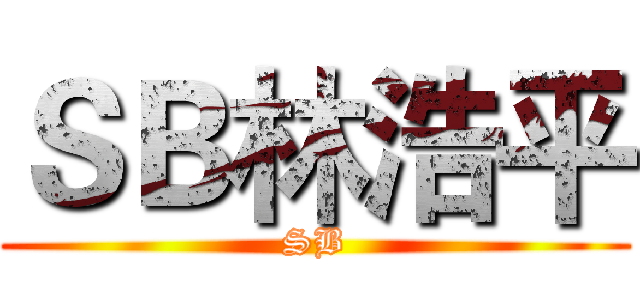 ＳＢ林浩平 (SB)