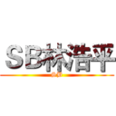 ＳＢ林浩平 (SB)