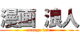 漫画 浪人 (manga law)