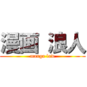 漫画 浪人 (manga law)