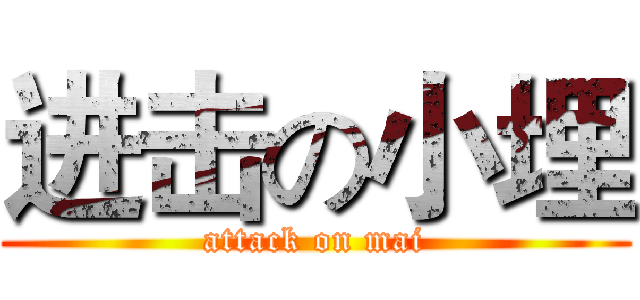 进击の小埋 (attack on mai)