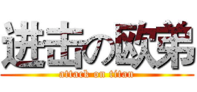 进击の欧弟 (attack on titan)