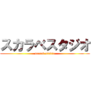 スカラベスタジオ (scarab studio)