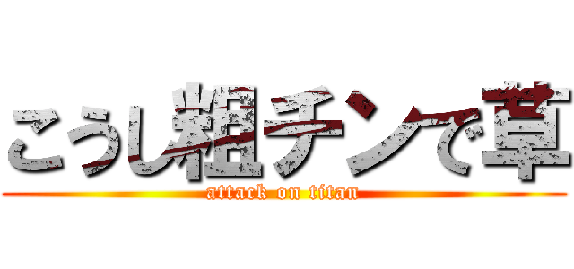 こうし粗チンで草 (attack on titan)