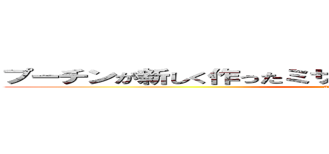 プーチンが新しく作ったミサイルは…プリウスミサイル‼︎ (attack on titan)