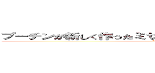 プーチンが新しく作ったミサイルは…プリウスミサイル‼︎ (attack on titan)
