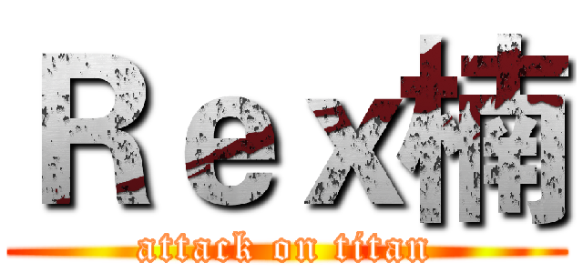 Ｒｅｘ楠 (attack on titan)
