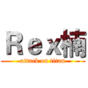 Ｒｅｘ楠 (attack on titan)