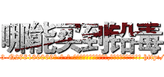 哪能买到铅毒 (哪能买到铅毒【电-186x2687x6963-Q278180069元-吉-药-业】我们做的是长期生意,靠的是老客户长期支持 http://sngk.net/F8FQFS
)