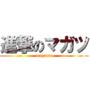 進撃のマガツ (magatsu)