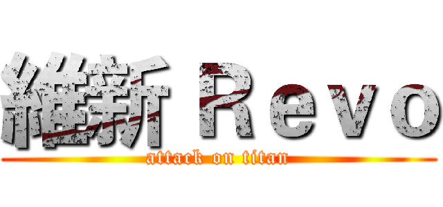 維新 Ｒｅｖｏ (attack on titan)
