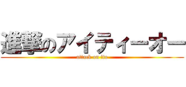 進撃のアイティーオー (attack on ito)