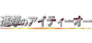 進撃のアイティーオー (attack on ito)