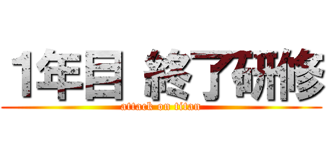 １年目 終了研修 (attack on titan)