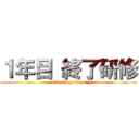 １年目 終了研修 (attack on titan)